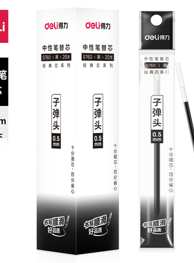 得力S760中性笔水笔芯0.5mm标准子弹头签字笔替芯适用于6600ES