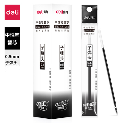 得力S760中性笔水笔芯0.5mm标准子弹头签字笔替芯适用于6600ES