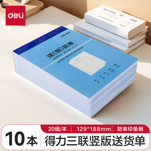 货单无碳复写手写单据票据送货单3537二联 销 得力3536三联竖版 送
