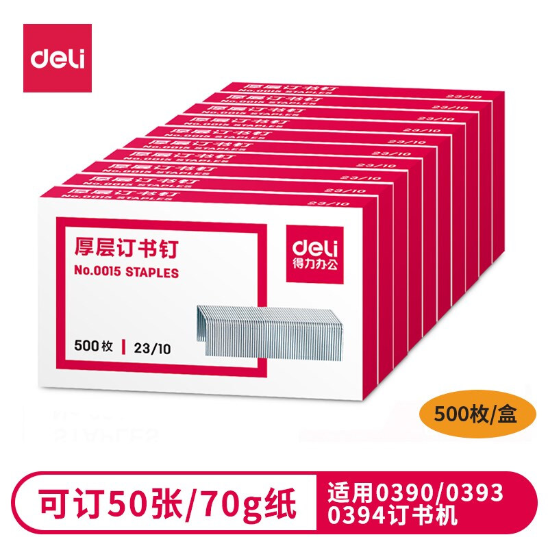 Deli/得力001523/10订书钉