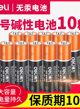 得力18502碱性电池大容量5号儿童玩具电池电视遥控电池10粒装