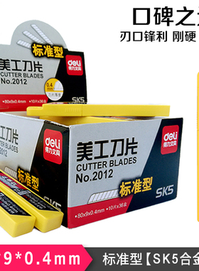 包邮得力2012小号美工刀片9mm壁纸墙纸贴膜替换锋利耐用13刀头sk5