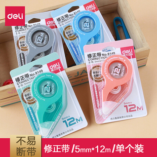 得力8149修正带5mm宽12米长造型可爱学生用品不易断涂改带改正带
