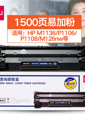 包邮得力DBH-388AT易加粉硒鼓适用于惠普HP88A 1108 1106墨盒