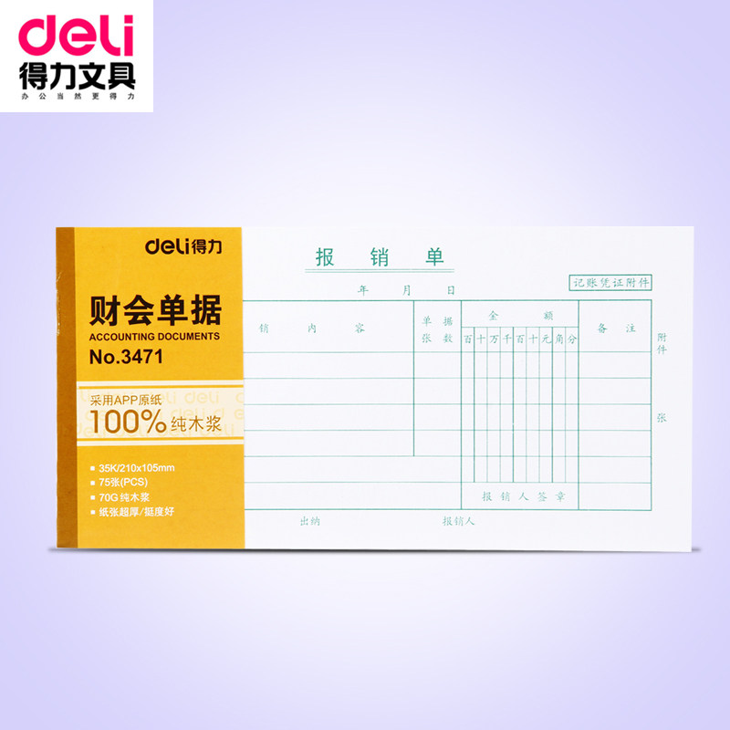 得力3471费用报销单财务会计凭证 35k/75张210x105mm办公用品单据