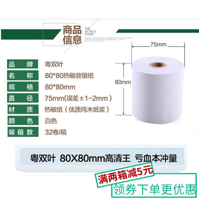 粤双叶热敏纸32卷热敏收银打印纸80X80厨房排队纸80mm点菜宝小票 办公设备/耗材/相关服务 收银纸 原图主图