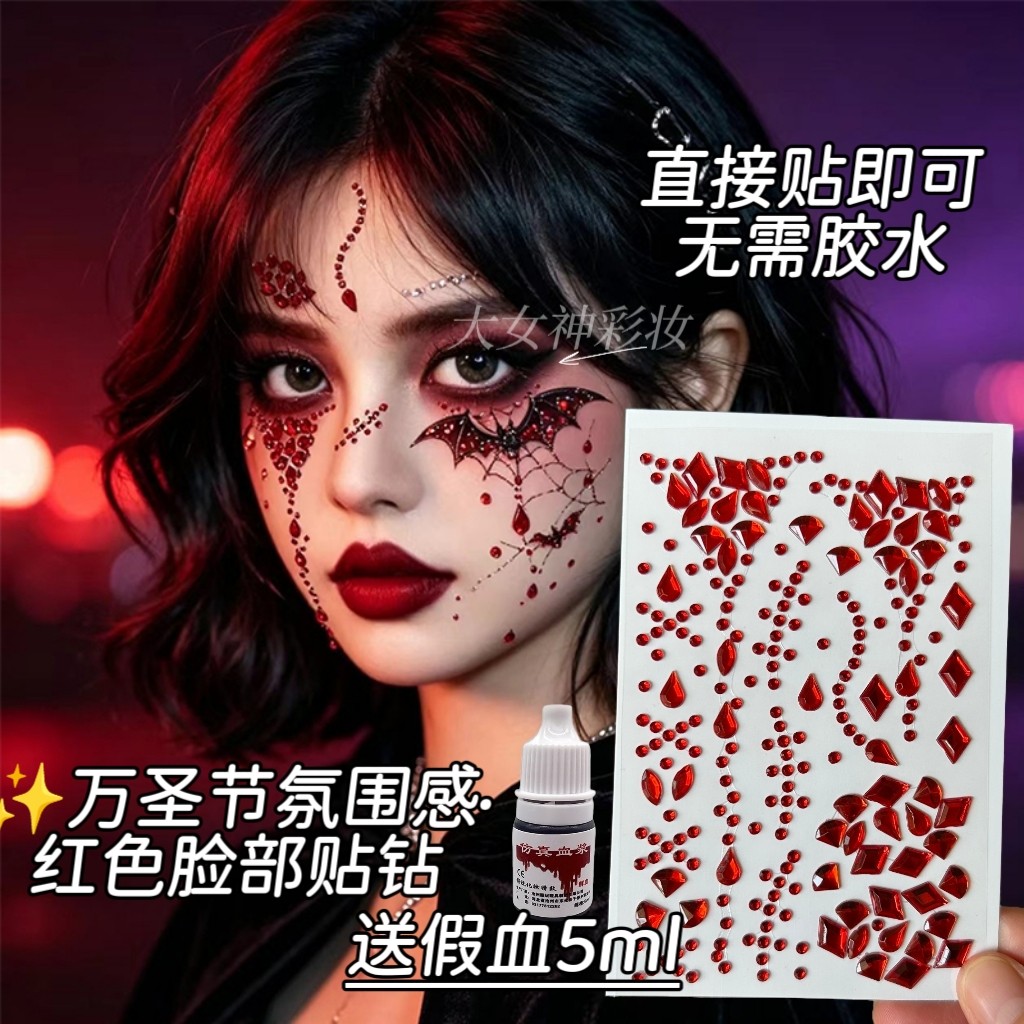 万圣节脸贴妆容贴红色血钻贴纸恐怖假血浆贴钻装扮道具特效妆cos