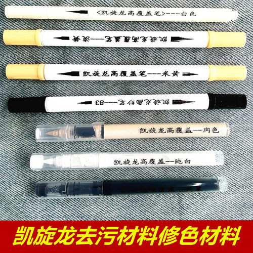 衣物补色笔高覆盖服装补色笔
