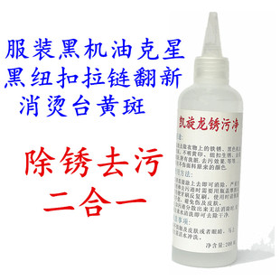 衣物去锈水去黄渍 凯旋龙锈污净锈斑净黑色机油克星服装除锈去污