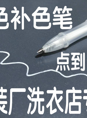 工厂洗衣店白色笔服装面料补色笔修色笔颜色修复家庭个人备用