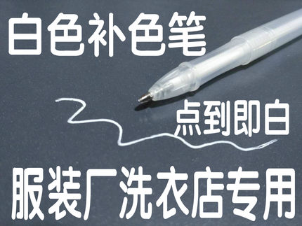 工厂洗衣店白色笔服装面料补色笔修色笔颜色修复家庭个人备用