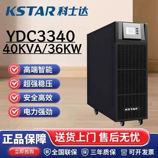 科士达UPS不间断电源YDC3340 40KVA36KW在三进三出长效机外接电池