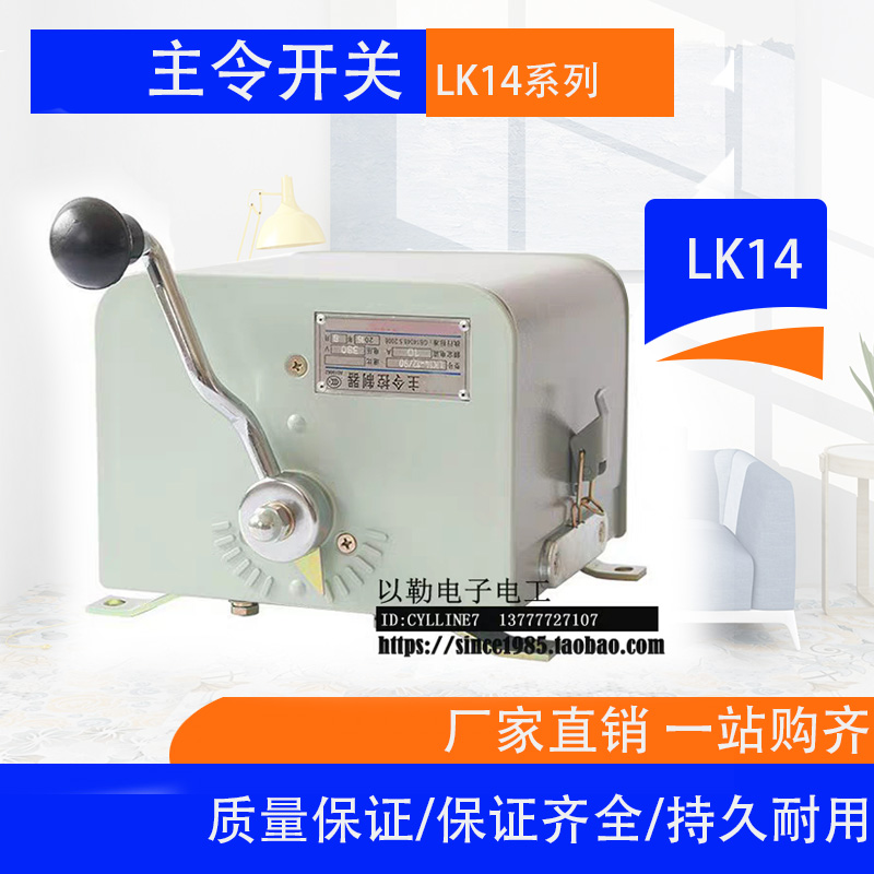 主令控制器LK14-12/90