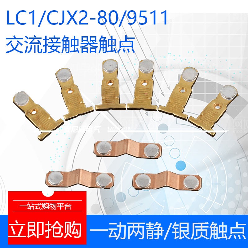 *触头CJX2-9511 8011 触头LC1-D80  LC1-D95 交流接触器触点