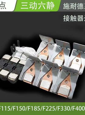 *触点 LC1-F115/F150/F185/F225/F265/F330/F400/F500/F630接触器