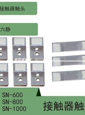 *接触器触点 SN-600 800 1000 触头 动静 触点SD-N600 N800 N1000