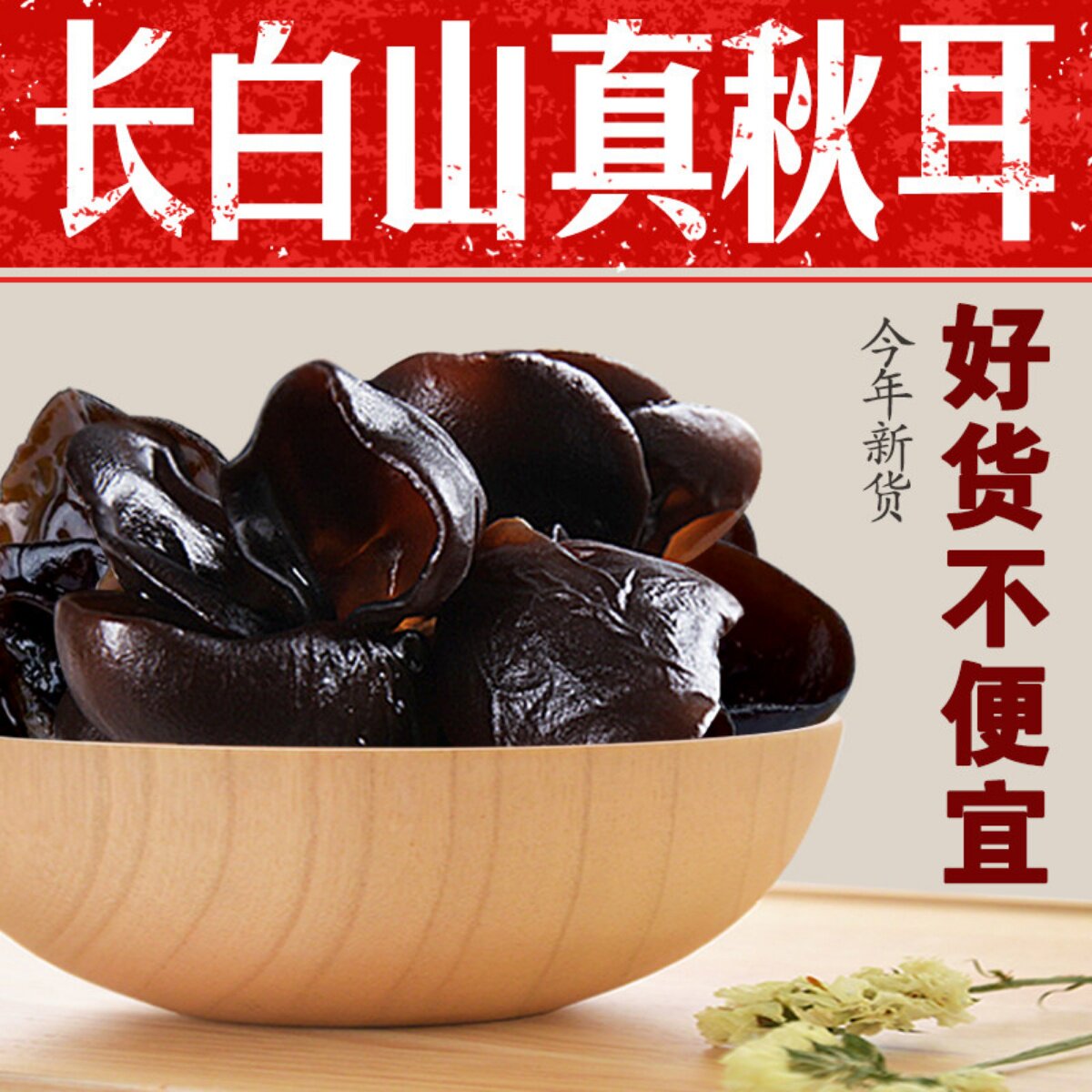 黑木耳干货500g纯野生东北特级秋农家长白山小碗耳特产