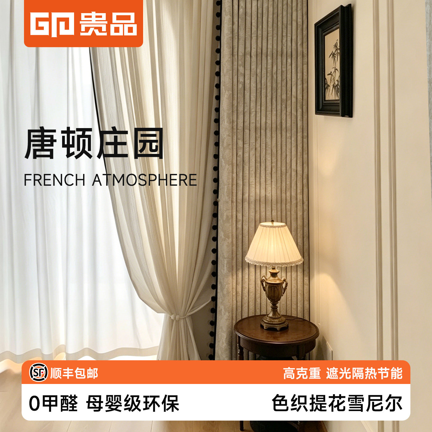 贵品唐顿庄园雪尼尔全遮光隔热客厅卧室2026新款法式中古定制窗帘