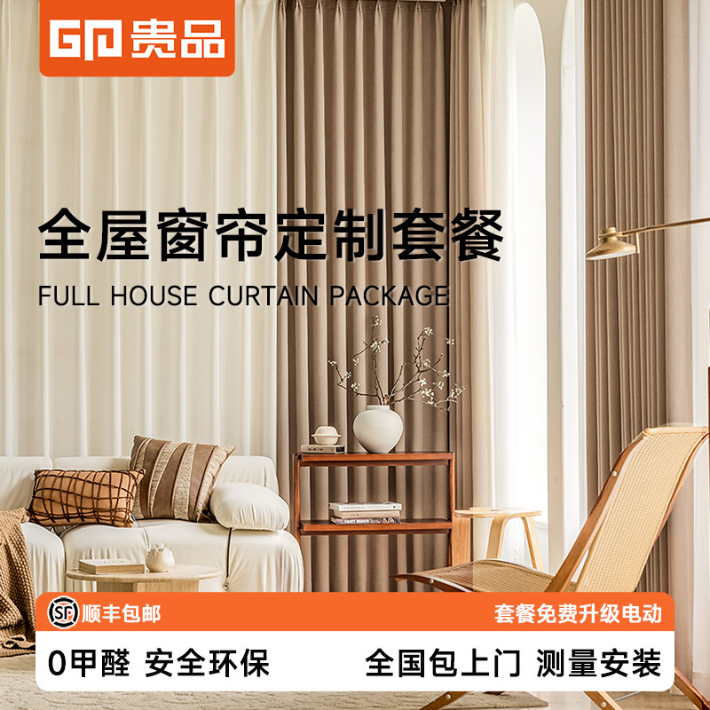 贵品高端全屋定制窗帘套餐遮光加厚2026纱帘布帘拍套餐赠电动窗帘