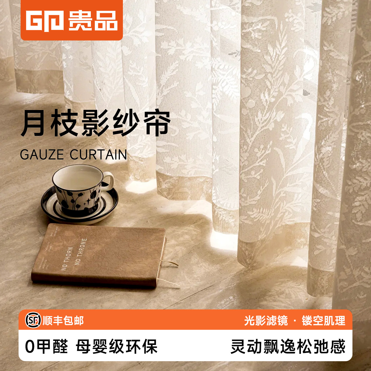 贵品月枝影纱帘法式奶油风2026新款提花纱透光不透人电动窗纱窗帘