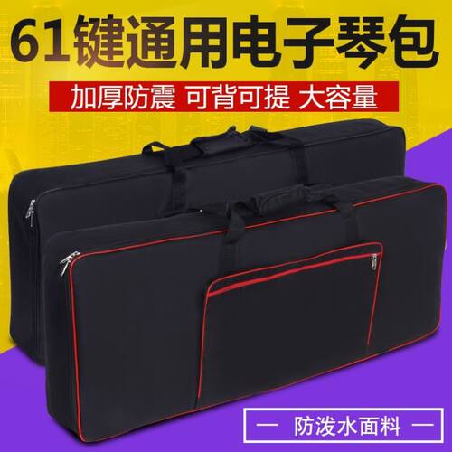 61键通用电子琴包雅马哈650琴袋