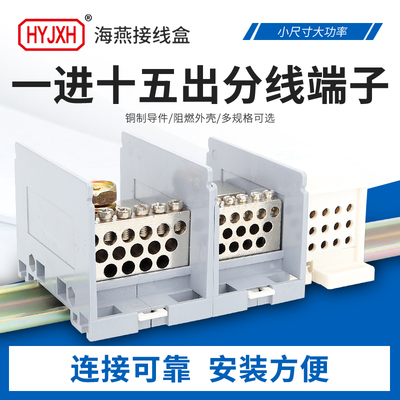 海燕接线端子FJ6/JTS2一进十五出