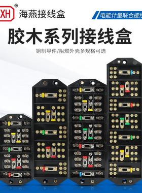 海燕FJ6/DFY1B三湘四线胶木接线盒DFY2B三相三线黑色电表分线盒
