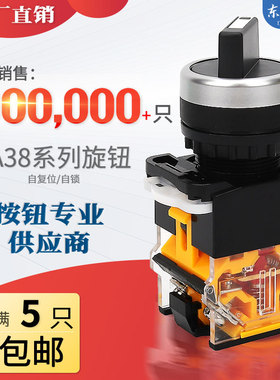 旋钮开关二档LA38-11X2 LA38-20X3三档选择按钮开关 转换按钮22mm