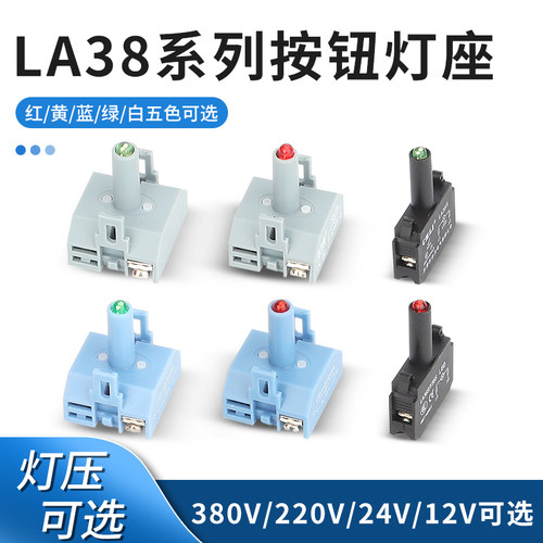 高亮LA38灯座红绿黄蓝白24V220V