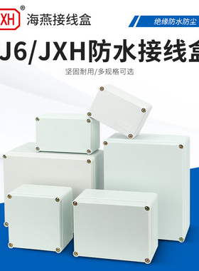 海燕接线盒FJ6/JXH塑料盒未开孔1B/1C/1D/2A/3A/3B室内外防水
