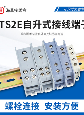 海燕接线端子JTS2E自升式分线盒接线排家用零火电线连接器并线器