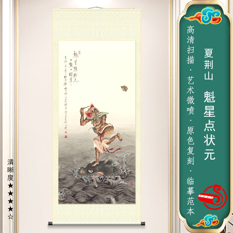 夏荆山魁星点状元魁星点斗魁星画像高清国画彩色临摹画稿微喷绢布