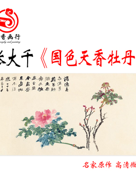 张大千牡丹国画艺术微喷复制品
