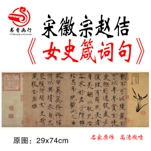 宋徽宗赵佶 女史箴词句 瘦金体复古字画书法字帖微喷复制临摹学习
