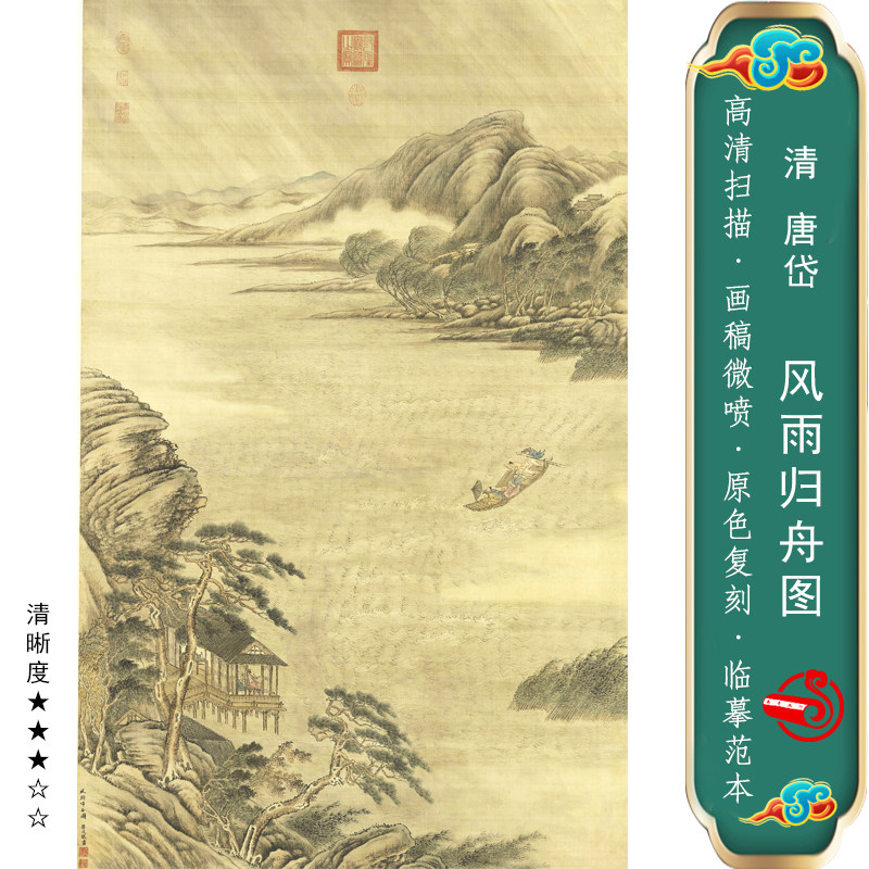 唐岱风雨归舟图国画微喷工笔真迹挂画临摹学习画稿书画名画装饰画