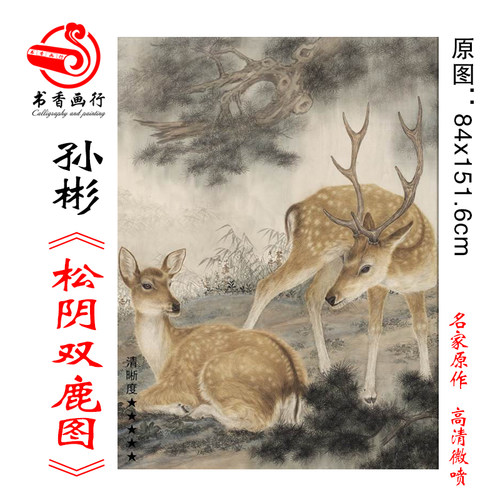 孙彬松阴双鹿图工笔动物画