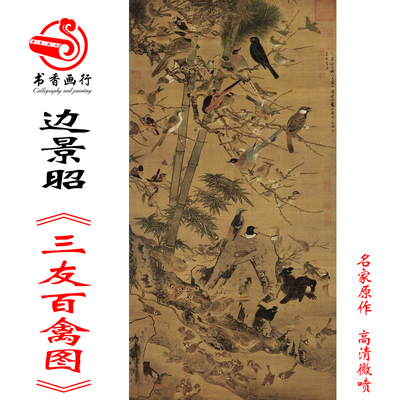 边景昭三友百禽高清微喷花鸟画