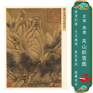 北宋燕肃《关山积雪图》国画青绿山水招财新中式画临摹画稿装饰画