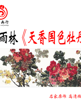 雨林国画牡丹横幅高清微喷复制品