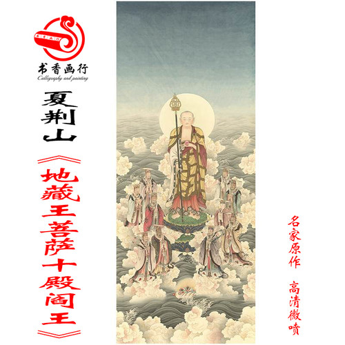 夏荆山地藏王菩萨十殿书画
