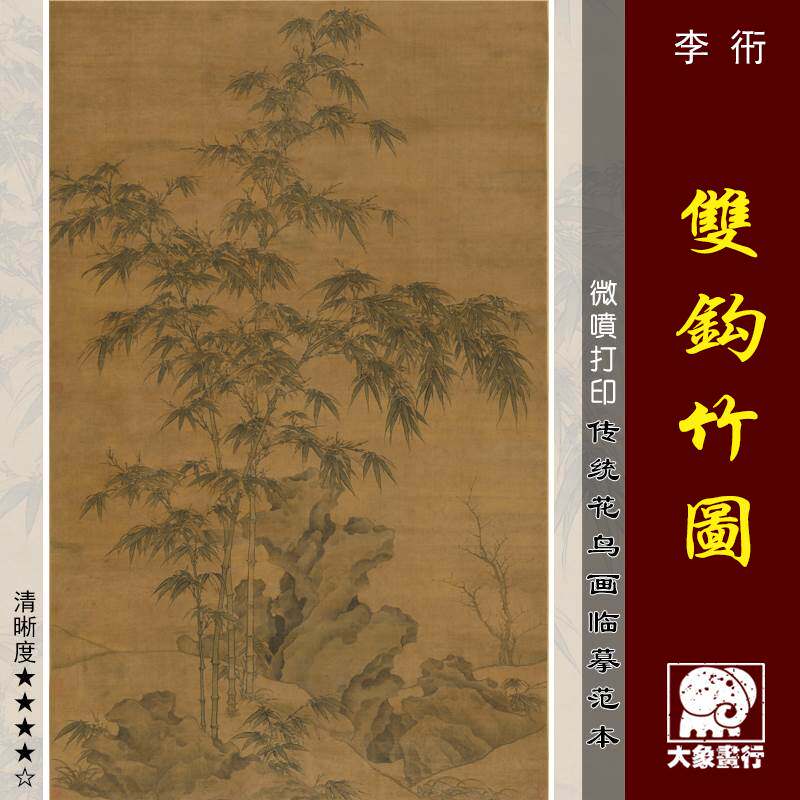 李衎双钩竹图微喷打印古代梅兰竹菊图临摹绢布画稿墨竹图范本