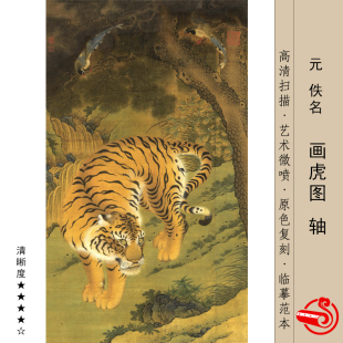 元代老虎挂画客厅国画上山卧室壁画油画猛虎下山东北虎图装饰画