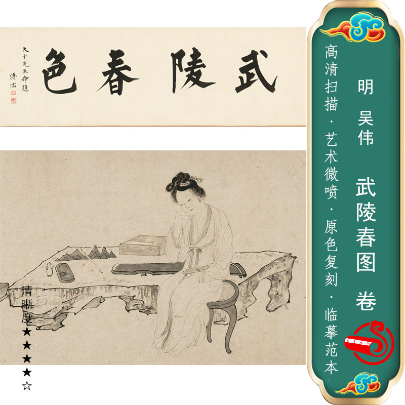 明吴伟武陵春图卷原大复古人物高清艺术微喷临摹国画装饰卷轴画心