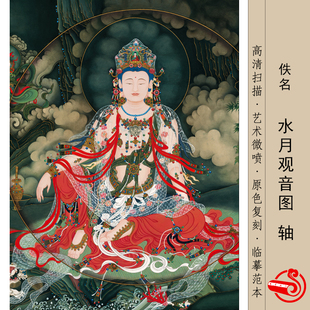 法海寺壁画水月观音画像文殊菩萨高清微喷临摹画稿工笔佛像客厅画