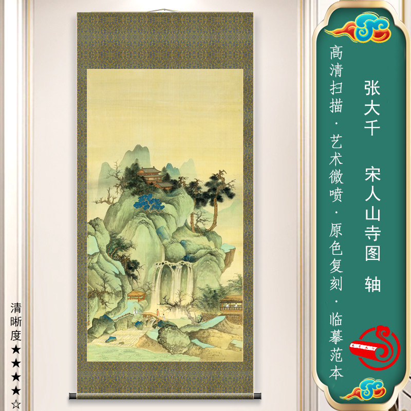 张大千 宋人山寺 国画青绿山水古风复古画微喷客厅玄关挂画装饰画