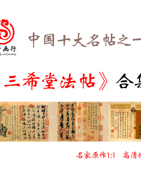 三希堂绢布临摹书法东晋十大名帖