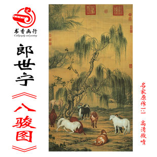 郎世宁八骏图挂轴卷轴画名画真迹高清复制品清新中式玄关装饰挂画