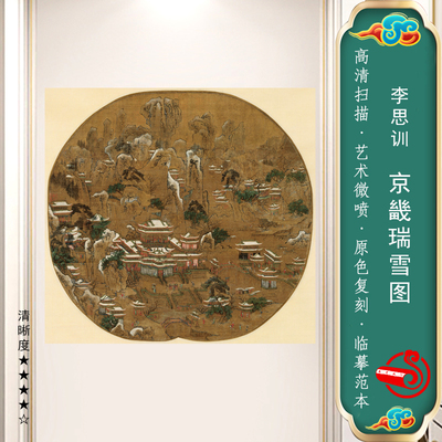 京畿瑞雪图国画雪景山水复古画