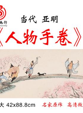 新品现代亚明人物画卷高清微喷