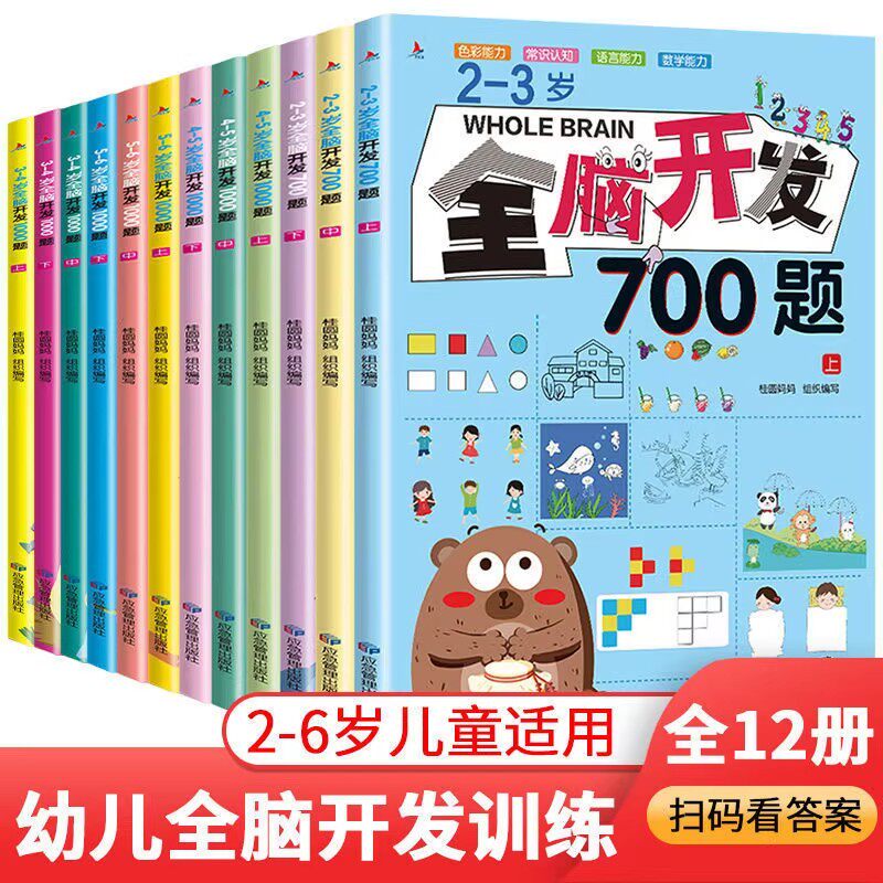 【下单立减50】2-6岁全脑开发1000题700题幼儿益智书籍全脑思维